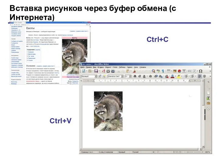 Вставка рисунков через буфер обмена (с Интернета) Ctrl+V Ctrl+C