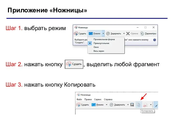 Приложение «Ножницы» Шаг 1. выбрать режим Шаг 2. нажать кнопку , выделить