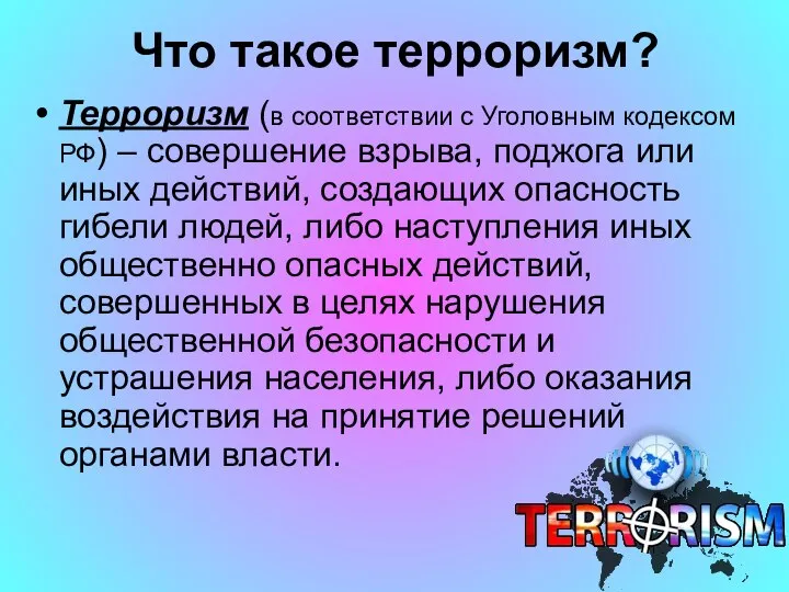 Что такое терроризм? Терроризм (в соответствии с Уголовным кодексом РФ) – совершение