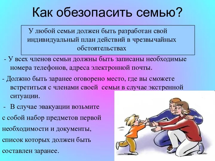 Как обезопасить семью? У любой семьи должен быть разработан свой индивидуальный план