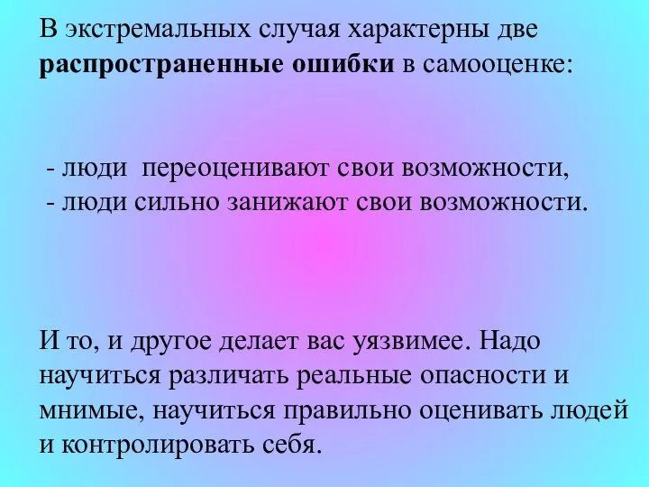 В экстремальных случая характерны две распространенные ошибки в самооценке: - люди переоценивают