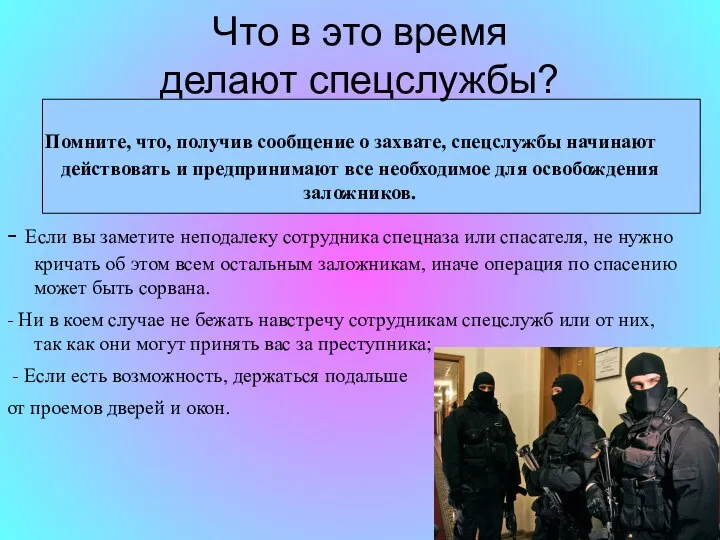 Что в это время делают спецслужбы? Помните, что, получив сообщение о захвате,