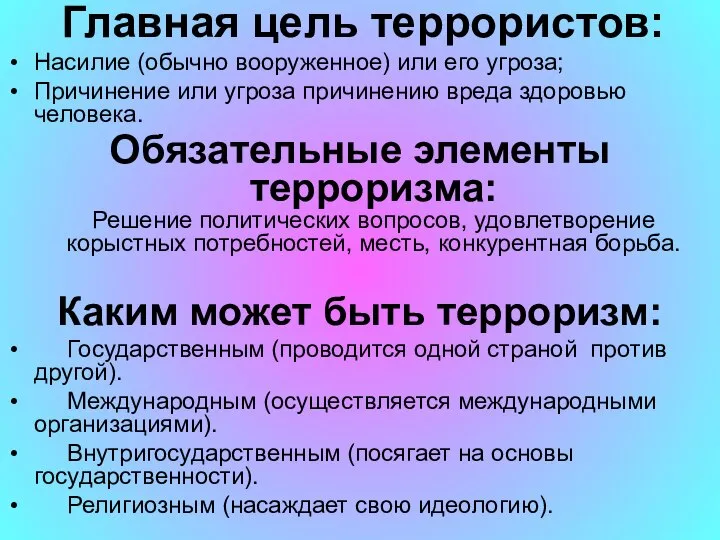 Главная цель террористов: Насилие (обычно вооруженное) или его угроза; Причинение или угроза