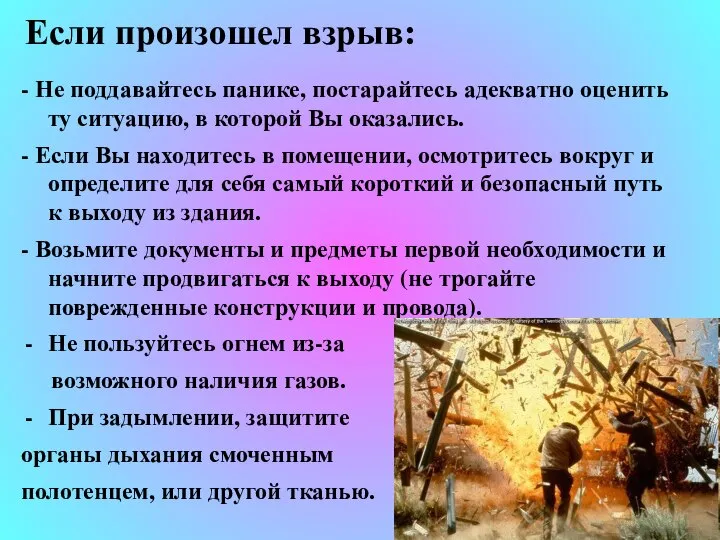 Если произошел взрыв: - Не поддавайтесь панике, постарайтесь адекватно оценить ту ситуацию,