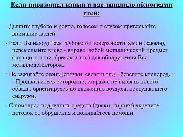 Если произошел взрыв и вас завалило обломками стен: - Дышите глубоко и