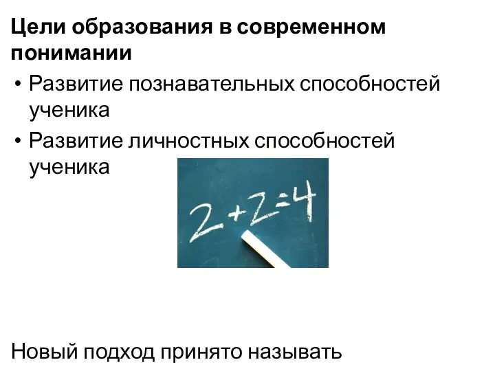 Цели образования в современном понимании Развитие познавательных способностей ученика Развитие личностных способностей