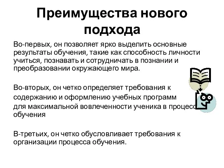 Преимущества нового подхода Во-первых, он позволяет ярко выделить основные результаты обучения, такие