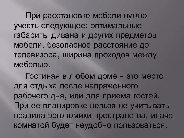 При расстановке мебели нужно учесть следующее: оптимальные габариты дивана и других предметов