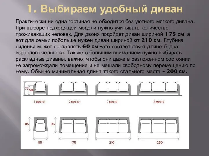 1. Выбираем удобный диван Практически ни одна гостиная не обходится без уютного