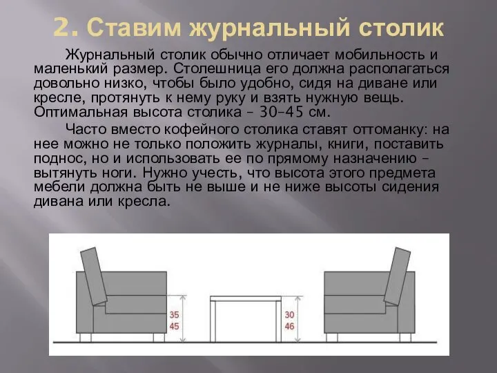 2. Ставим журнальный столик Журнальный столик обычно отличает мобильность и маленький размер.