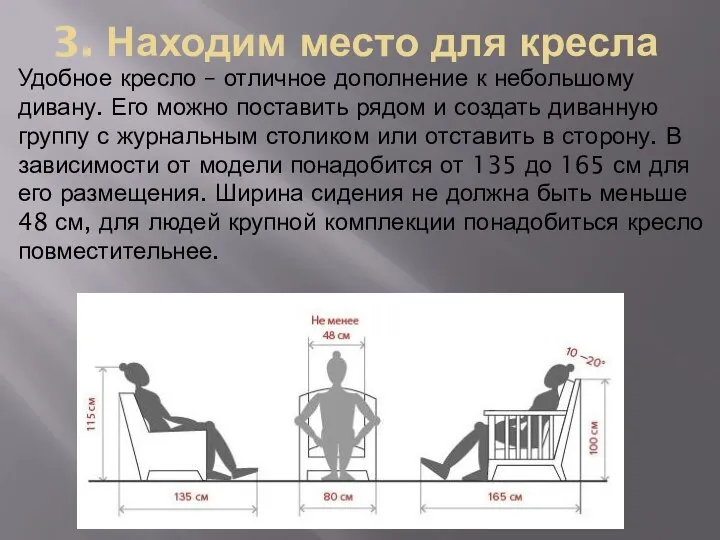 3. Находим место для кресла Удобное кресло – отличное дополнение к небольшому