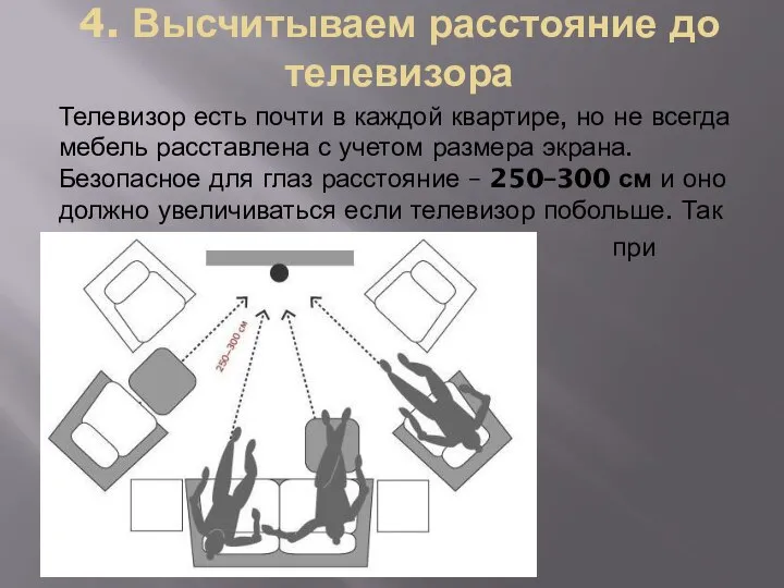 4. Высчитываем расстояние до телевизора Телевизор есть почти в каждой квартире, но