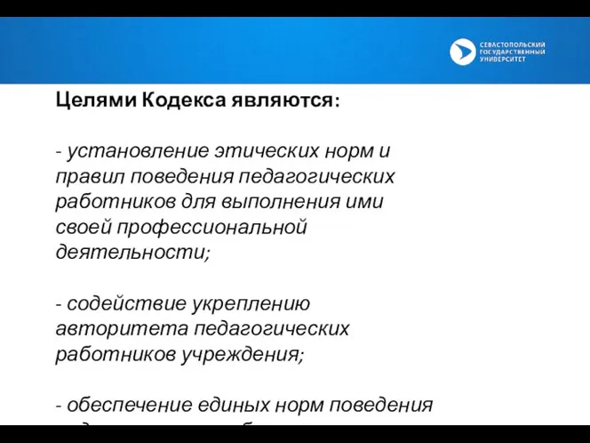 Целями Кодекса являются: - установление этических норм и правил поведения педагогических работников