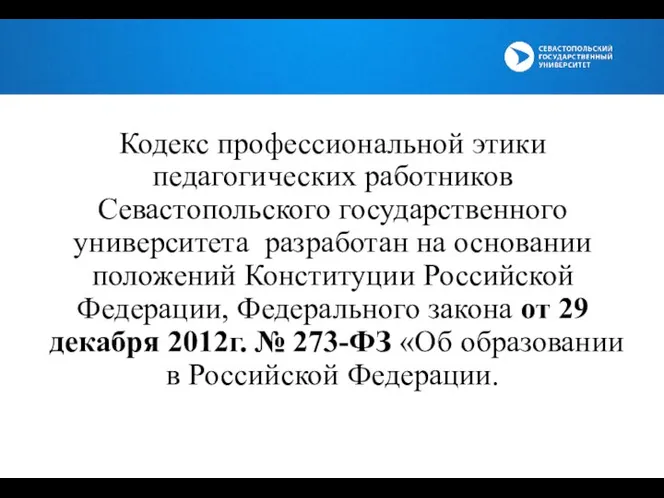 Кодекс профессиональной этики педагогических работников Севастопольского государственного университета разработан на основании положений