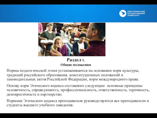 Нормы педагогической этики устанавливаются на основании норм культуры, традиций российского образования, конституционных