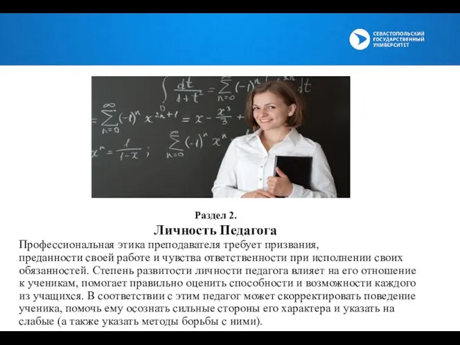 Профессиональная этика преподавателя требует призвания, преданности своей работе и чувства ответственности при