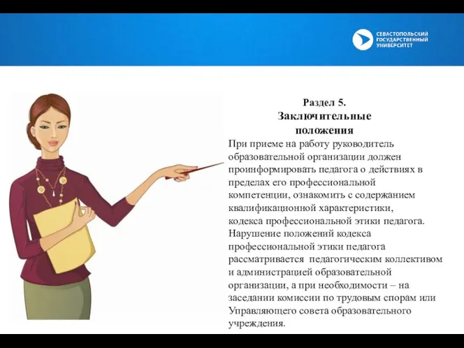 Раздел 5. Заключительные положения При приеме на работу руководитель образовательной организации должен