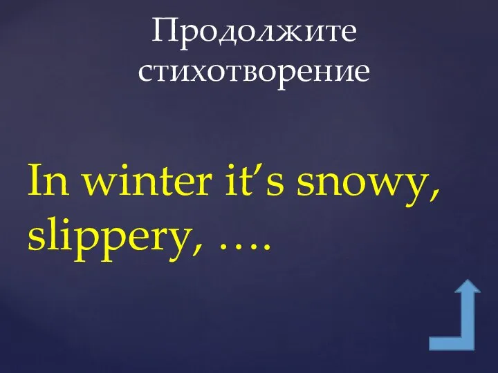 In winter it’s snowy, slippery, …. Продолжите стихотворение