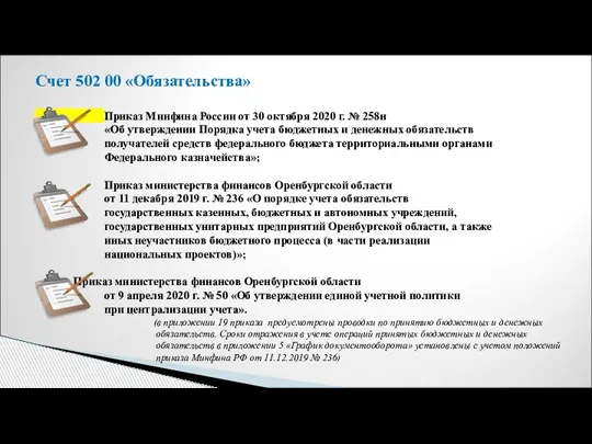 Счет 502 00 «Обязательства» Приказ Минфина России от 30 октября 2020 г.