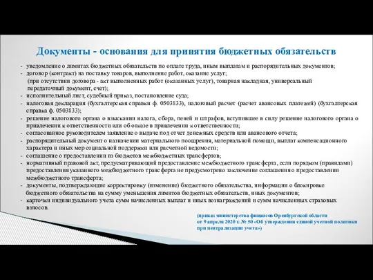 Документы - основания для принятия бюджетных обязательств уведомление о лимитах бюджетных обязательств