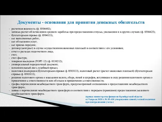 Документы - основания для принятия денежных обязательств расчетная ведомость (ф. 0504402); записка-расчет