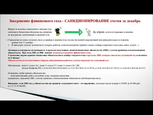 Завершение финансового года - САНКЦИОНИРОВАНИЕ счетов за декабрь Вправе ли казенное учреждение