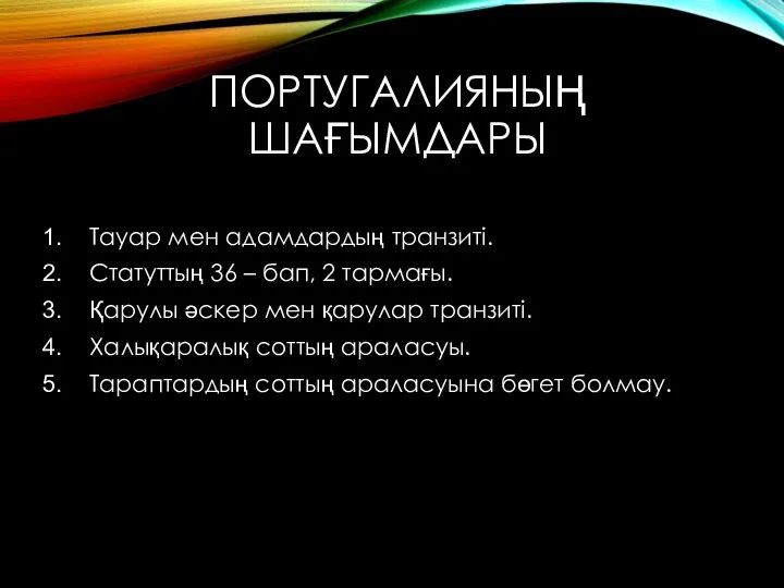 ПОРТУГАЛИЯНЫҢ ШАҒЫМДАРЫ Тауар мен адамдардың транзиті. Статуттың 36 – бап, 2 тармағы.