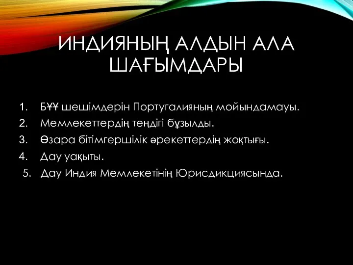 ИНДИЯНЫҢ АЛДЫН АЛА ШАҒЫМДАРЫ БҰҰ шешімдерін Португалияның мойындамауы. Мемлекеттердің теңдігі бұзылды. Өзара