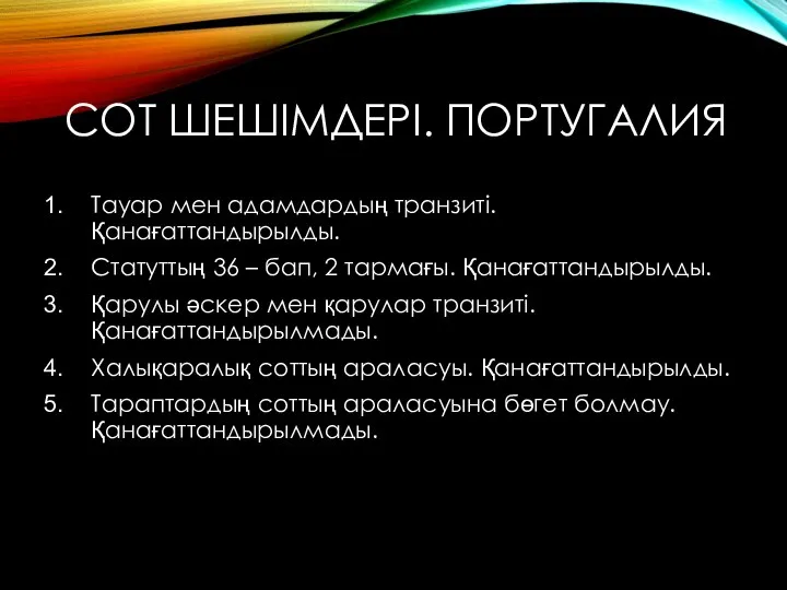 СОТ ШЕШІМДЕРІ. ПОРТУГАЛИЯ Тауар мен адамдардың транзиті. Қанағаттандырылды. Статуттың 36 – бап,