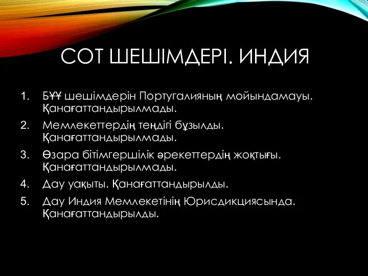 СОТ ШЕШІМДЕРІ. ИНДИЯ БҰҰ шешімдерін Португалияның мойындамауы. Қанағаттандырылмады. Мемлекеттердің теңдігі бұзылды. Қанағаттандырылмады.