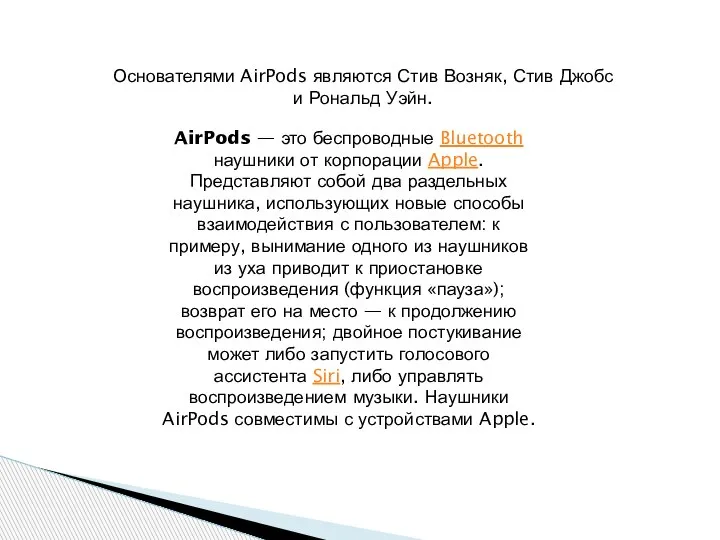 AirPods — это беспроводные Bluetooth наушники от корпорации Apple. Представляют собой два