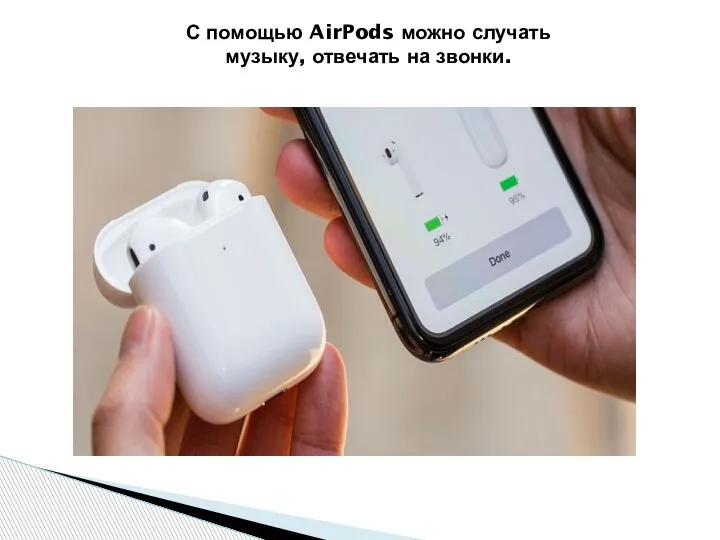 С помощью AirPods можно случать музыку, отвечать на звонки.