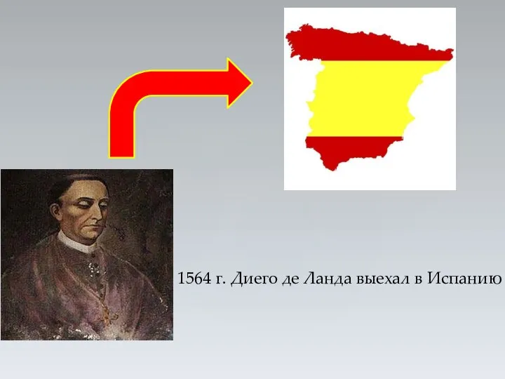 1564 г. Диего де Ланда выехал в Испанию