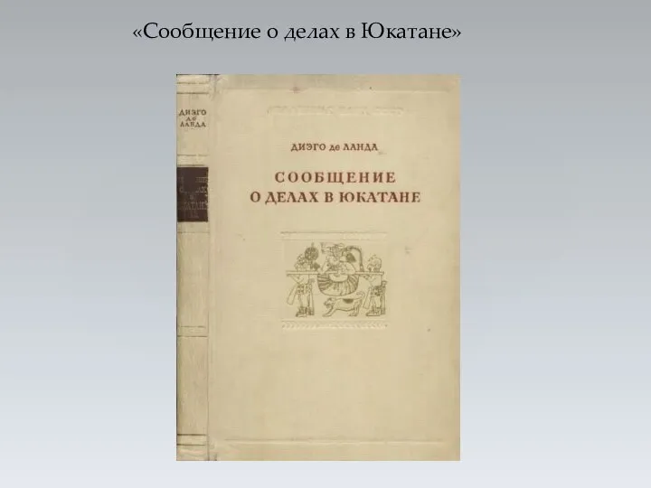 «Сообщение о делах в Юкатане»