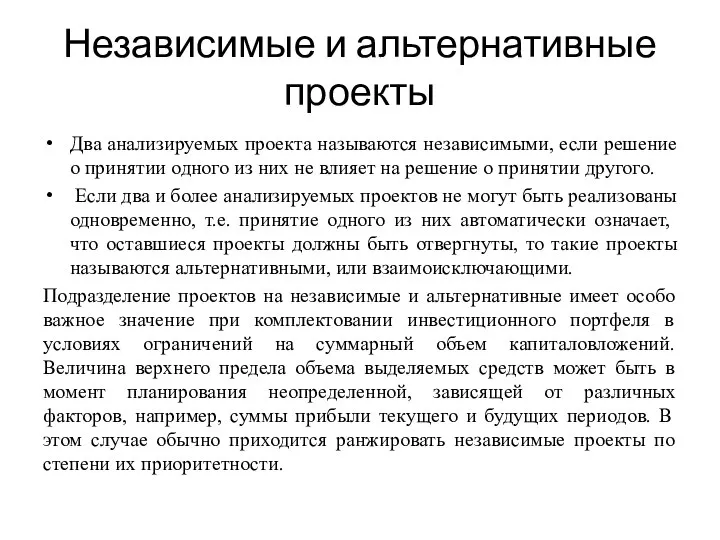 Независимые и альтернативные проекты Два анализируемых проекта называются независимыми, если решение о