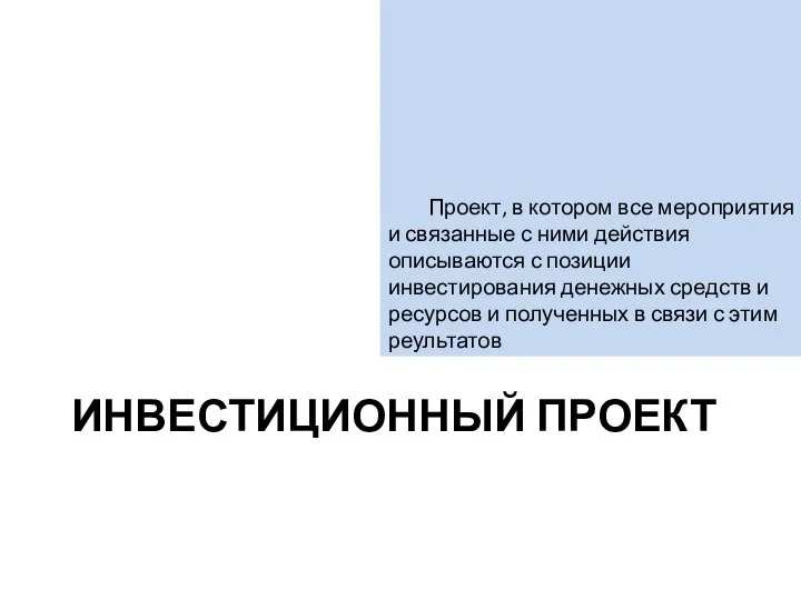 Проект, в котором все мероприятия и связанные с ними действия описываются с