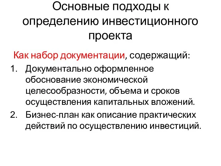 Основные подходы к определению инвестиционного проекта Как набор документации, содержащий: Документально оформленное