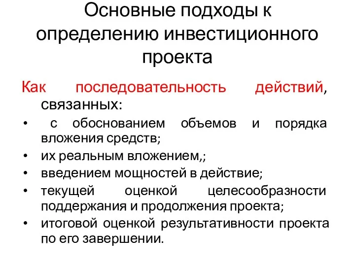 Основные подходы к определению инвестиционного проекта Как последовательность действий, связанных: с обоснованием