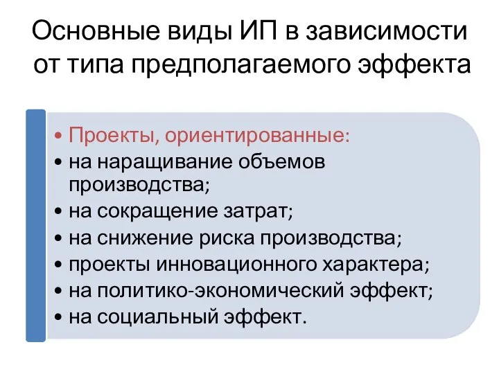 Основные виды ИП в зависимости от типа предполагаемого эффекта