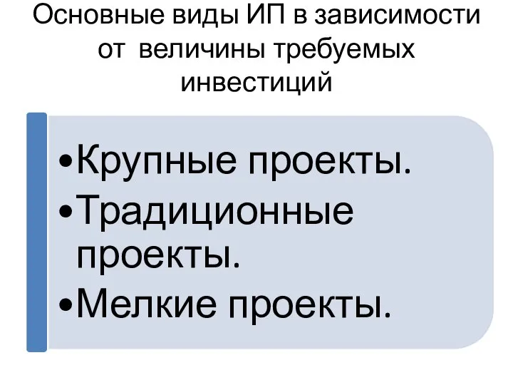 Основные виды ИП в зависимости от величины требуемых инвестиций