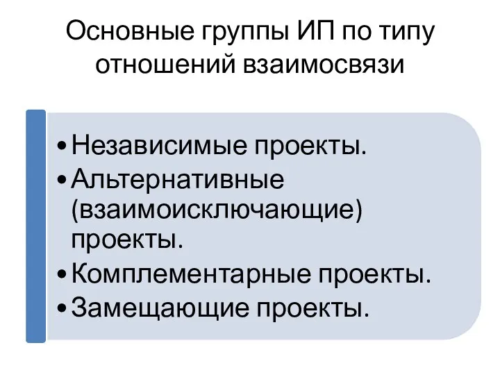 Основные группы ИП по типу отношений взаимосвязи