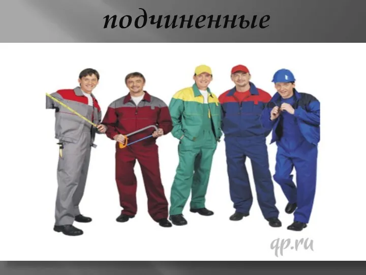 подчиненные