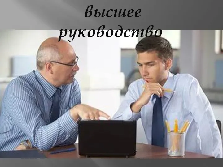 высшее руководство