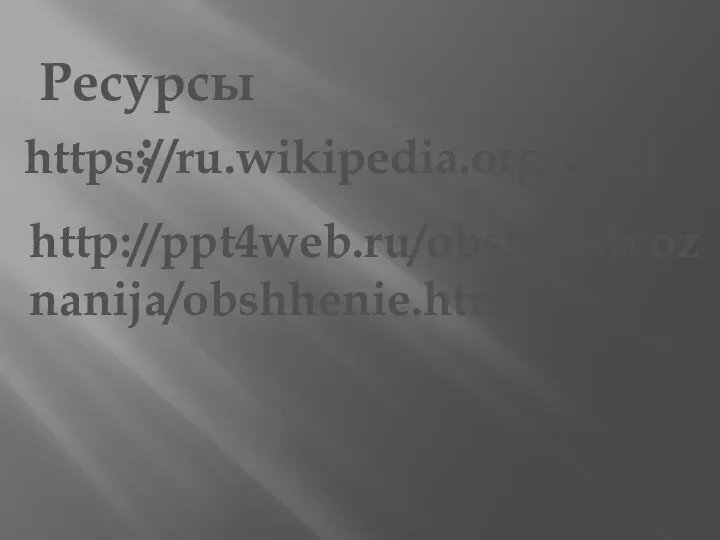 Ресурсы: https://ru.wikipedia.org/wiki http://ppt4web.ru/obshhestvoznanija/obshhenie.html