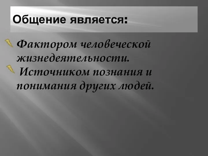 Общение является: Фактором человеческой жизнедеятельности. Источником познания и понимания других людей.