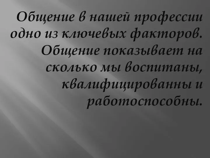 Общение в нашей профессии одно из ключевых факторов. Общение показывает на сколько