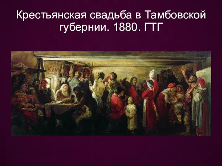 Крестьянская свадьба в Тамбовской губернии. 1880. ГТГ