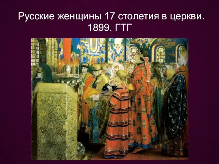 Русские женщины 17 столетия в церкви. 1899. ГТГ