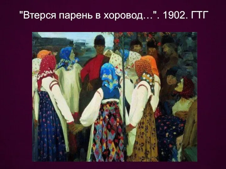 "Втерся парень в хоровод…". 1902. ГТГ