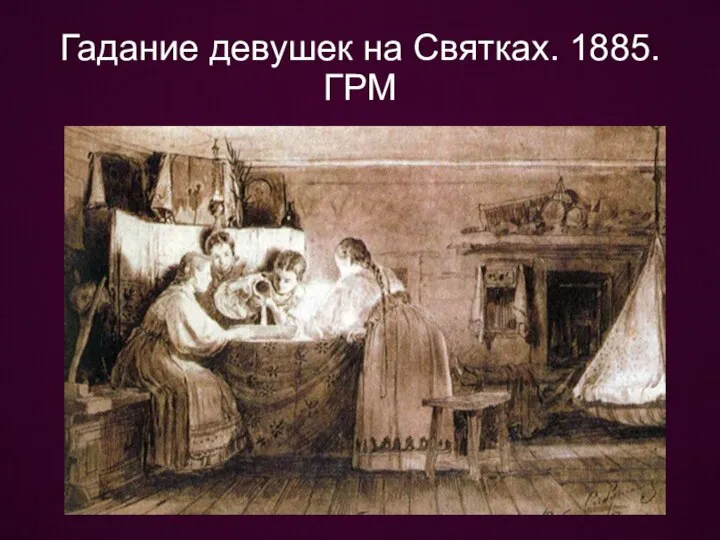 Гадание девушек на Святках. 1885. ГРМ